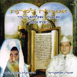  אשירה למרנה