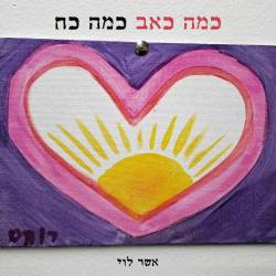  כמה כאב כמה כח