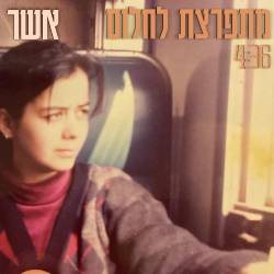  מתפרצת לחלום