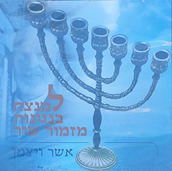  למנצח בנגינות מזמור שיר