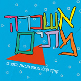  קוקה קולה מנטוס וחמאת בוטנים