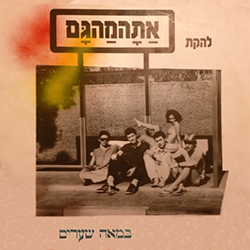  במאה שערים