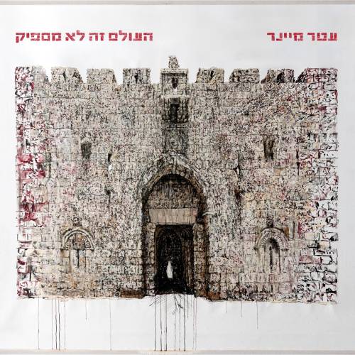  העולם זה לא מספיק