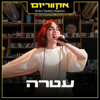  אקווריום - הופעה חיה במפעל הפיס