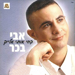  קחי אותי אלייך