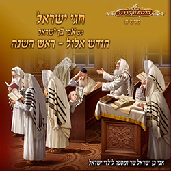  חגי ישראל - חודש אלול וראש השנה