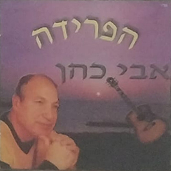  הפרידה