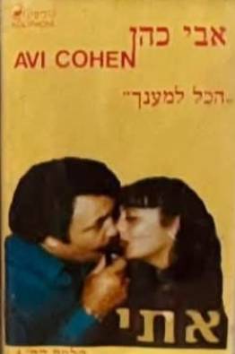 הכל למענך