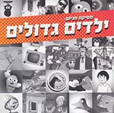  ילדים גדולים