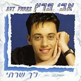  לך שרתי