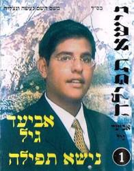  נישא תפילה