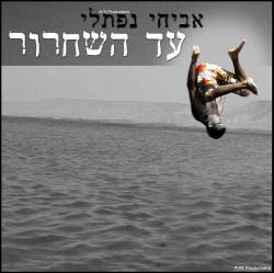  עד השחרור