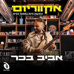  אקווריום - הופעה חיה במפעל הפיס