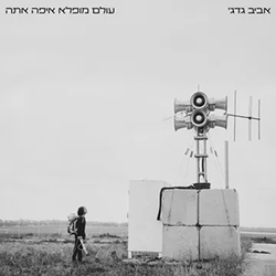  עולם מופלא איפה אתה