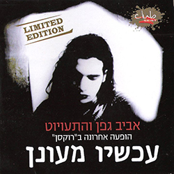  עכשיו מעונן - הופעה אחרונה ברוקסן