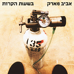  בשעות הקרות