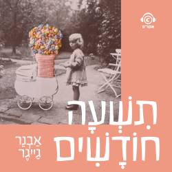  תשעה חודשים