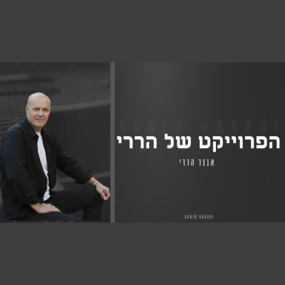  הפרוייקט של הררי