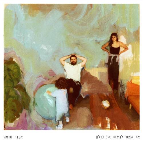 אי אפשר לרצות את כולם
