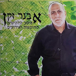  מיטב הלהיטים מהופעות ואירועים