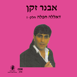  דאללה חפלה חלק 1