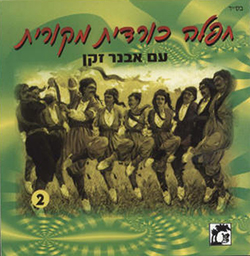  חפלה כורדית מקורית 2