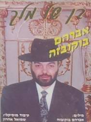  בן של מלך