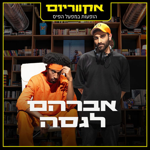 אקווריום - הופעה חיה במפעל הפיס