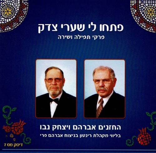 פתחו לי שערי צדק