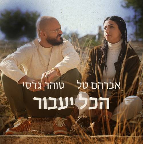 הכל יעבור