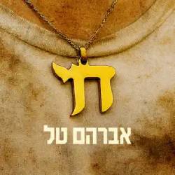  חי