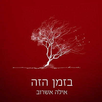  בזמן הזה