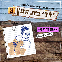  אמא ספרי לי