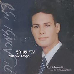  עזי וזמרת יה