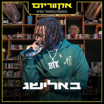 אקווריום - הופעה חיה במפעל הפיס