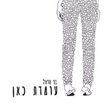  עומדת כאן