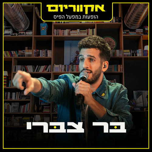 אקווריום - הופעה חיה במפעל הפיס