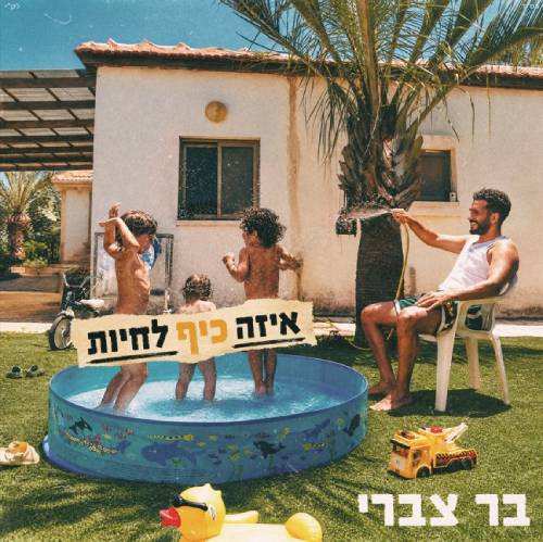 איזה כייף לחיות