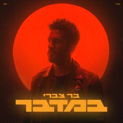  במדבר