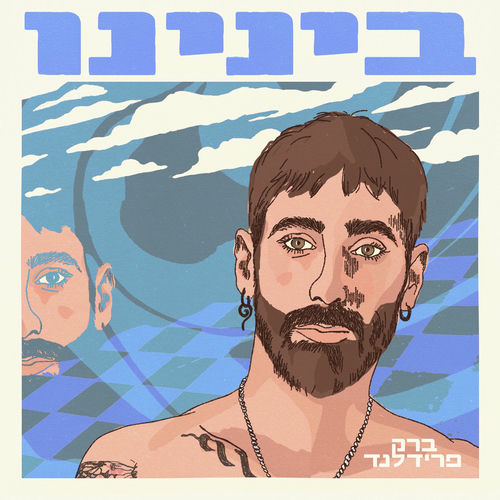  בינינו