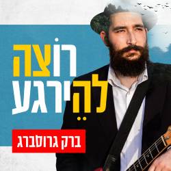  צריך להירגע