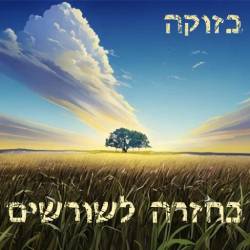  בחזרה לשורשים
