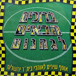  ברוכים הבאים לגיהנום (בית