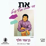  את - שירי נשמה וארץ ישראל