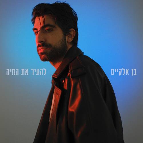  להעיר את החיה