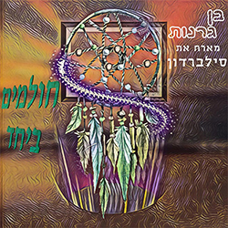  חולמים ביחד