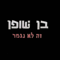  זה לא נגמר