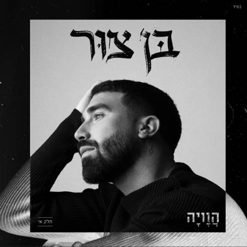 הוויה - חלק א