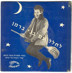  לחלל עם בני ברמן