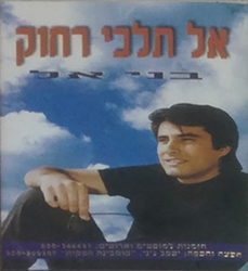  אל תלכי רחוק